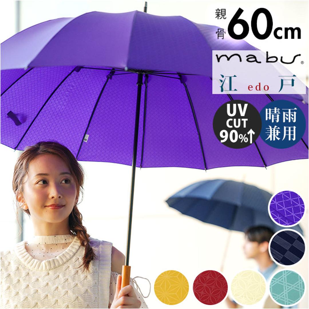 mabu 傘 マブ SMV-4228 通販 長傘 16本骨 晴雨兼用傘 雨傘 日傘 晴雨兼用長傘 かさ カサ 手開き 60cm 60センチ おしゃれ 柄 シンプル オシャレ レディース メンズ 女性 男性 婦人 紳士 通勤 通学 UVカット 婦人傘 紳士傘 山吹 ・