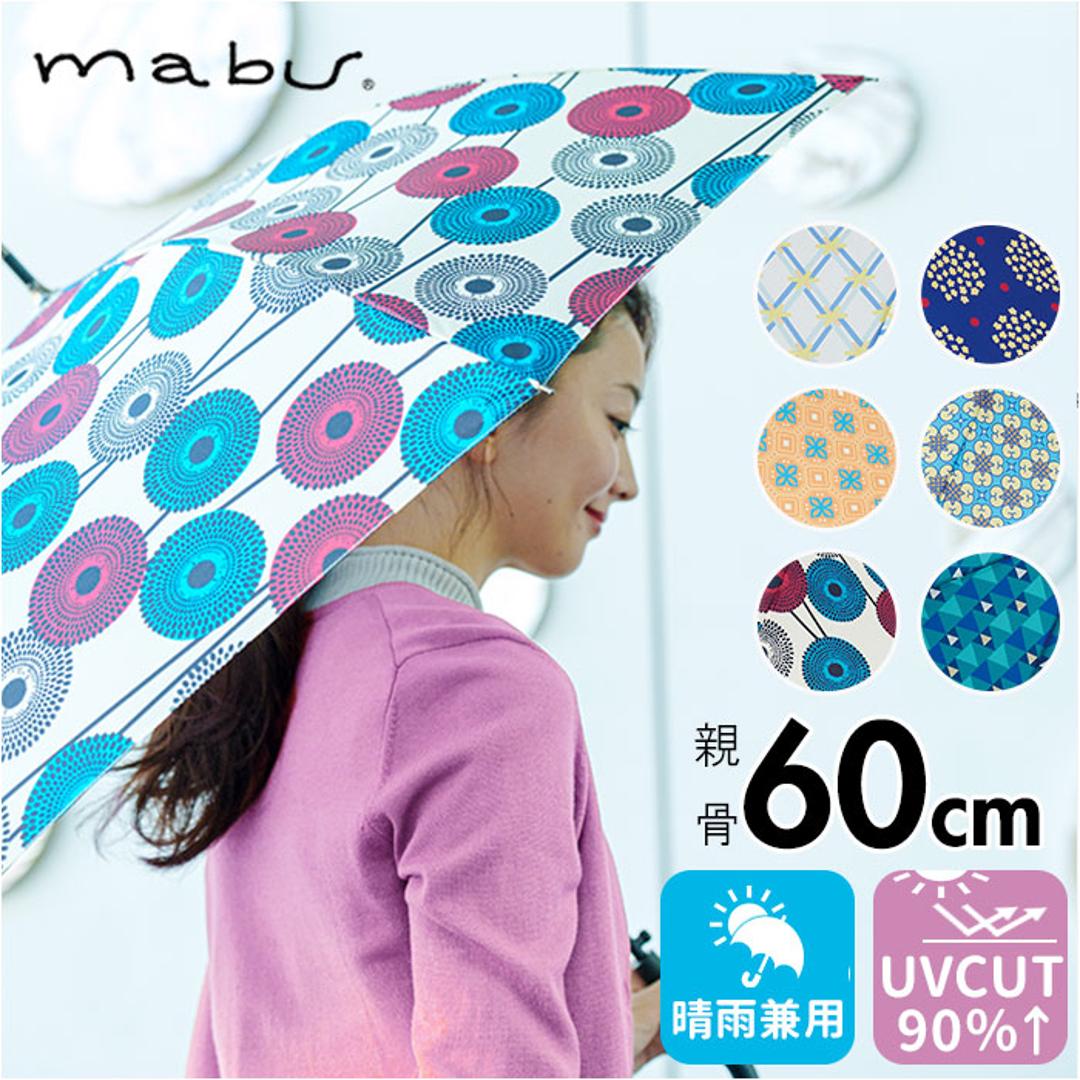 mabu 傘 マブ SMV-4230 通販 長傘 晴雨兼用傘 雨傘 日傘 ジャンプ傘 かさ カサ ジャンプ 軽量 軽い おしゃれ 柄 60cm 60センチ レディース 女性 女子 耐風 丈夫 UVカット 通勤 通学 かわいい デザイン オシャレ 可愛い ストックホルム ・
