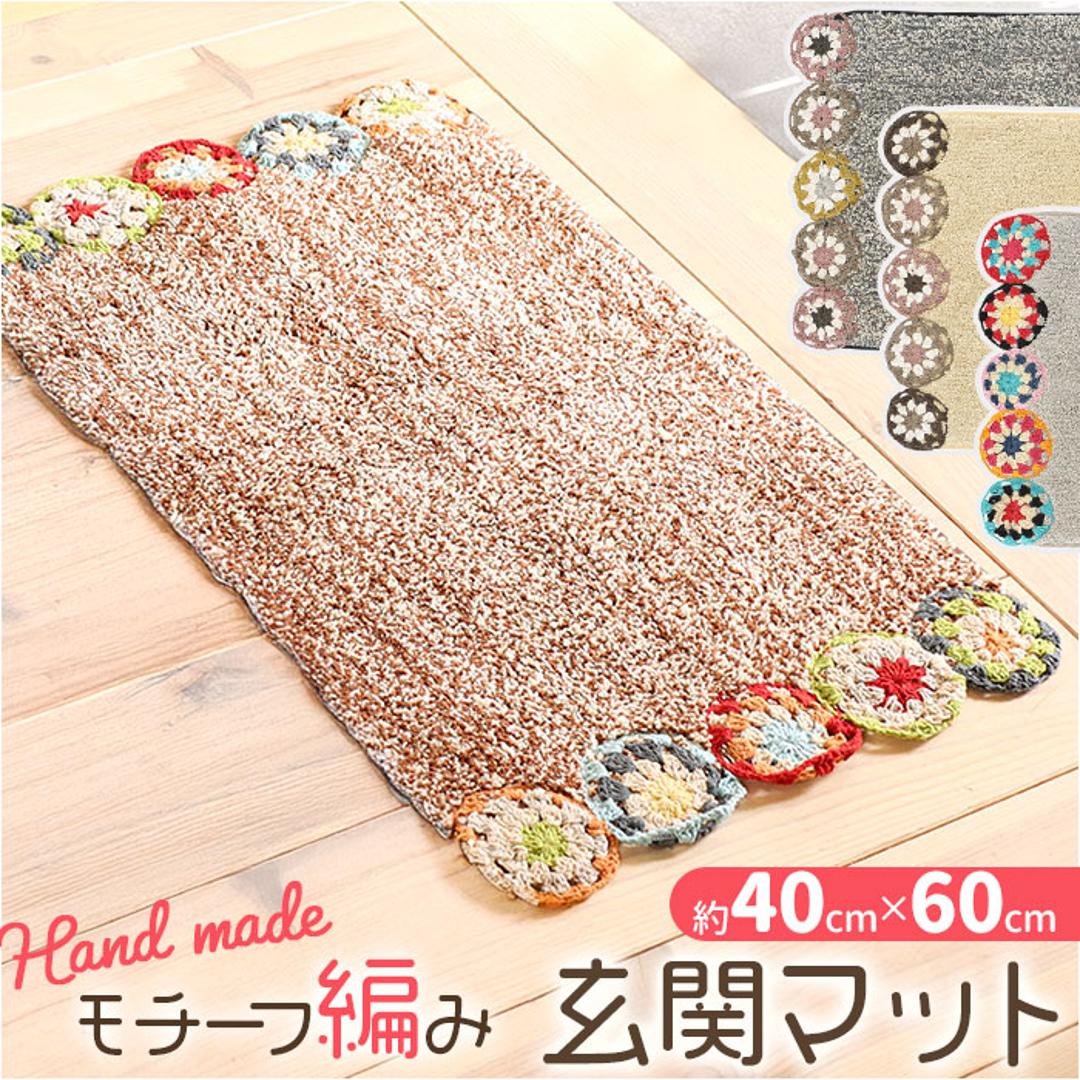 マット おしゃれ 玄関マット 通販 クロシェ編み バスマット インテリアマット かわいい トイレマット エスニック レトロ ナチュラル 屋内 室内 フロアマット ドアマット 敷物 洗面所 メロークロシェット 寝室 インテリア雑貨 足元マット オールシーズン ベージュ ・