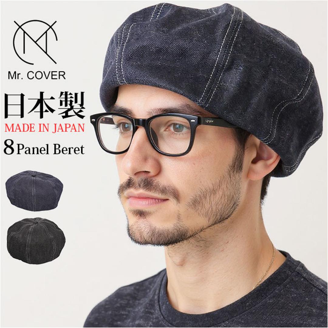 ベレー帽 メンズ 通販 日本製 帽子 ベレー 立体ベレー ボリュームパネルベレー帽 デニム 岡山デニム 岡山産 ミスターカバー mr.cover 8パネル 12オンス 12onz ボリューム リジットデニム カジュアル おしゃれ ブラック ・