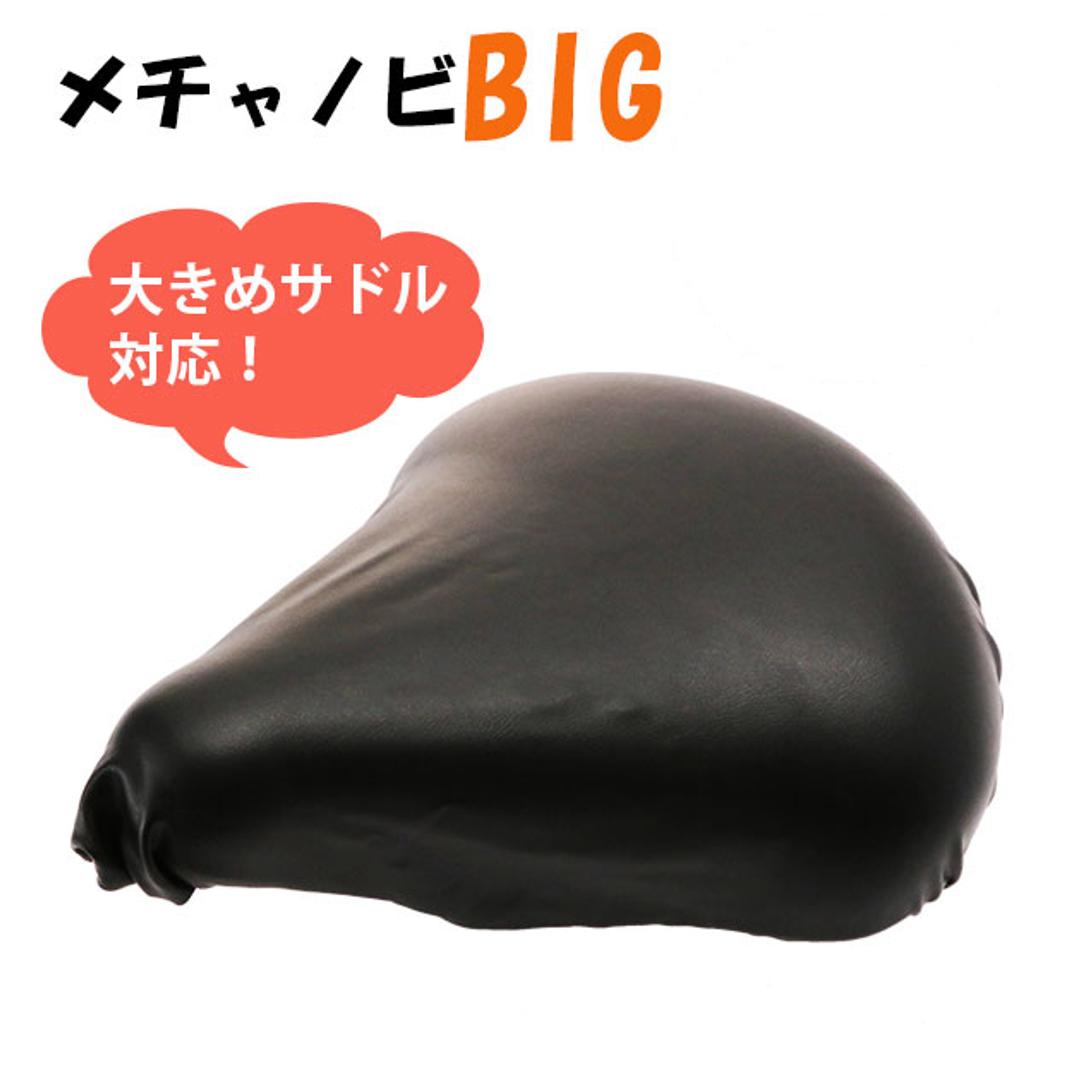サドルカバー メチャノビ BIG 伸びる 補修 キャップ チャリ 定番 保護 フィット 黒 耐久性 防水 クッション 簡単 撥水 自転車 雨 大きめ サイクルカバー SDBIG MEBR-500 黒 ・