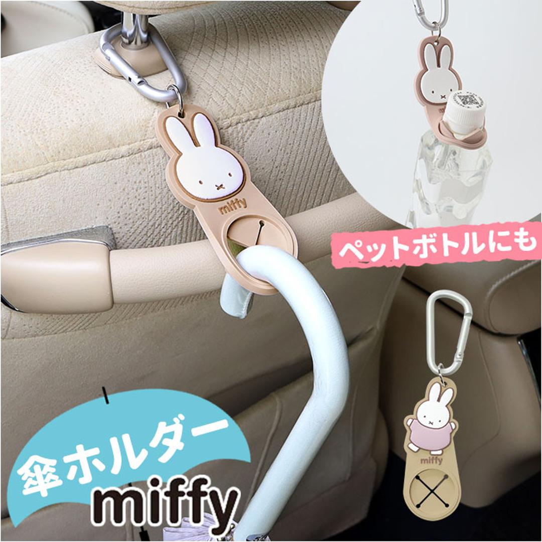 傘ホルダー 車 通販 ヘッドレスト傘ホルダー 車内収納 車用 カサホルダー アクセサリー ペットボトル タオル シンプル 便利グッズ かわいい 可愛い おしゃれ ベビーカー 車用品 カラビナ ニコット 贈り物 ギフト ミッフィーフェイス ・