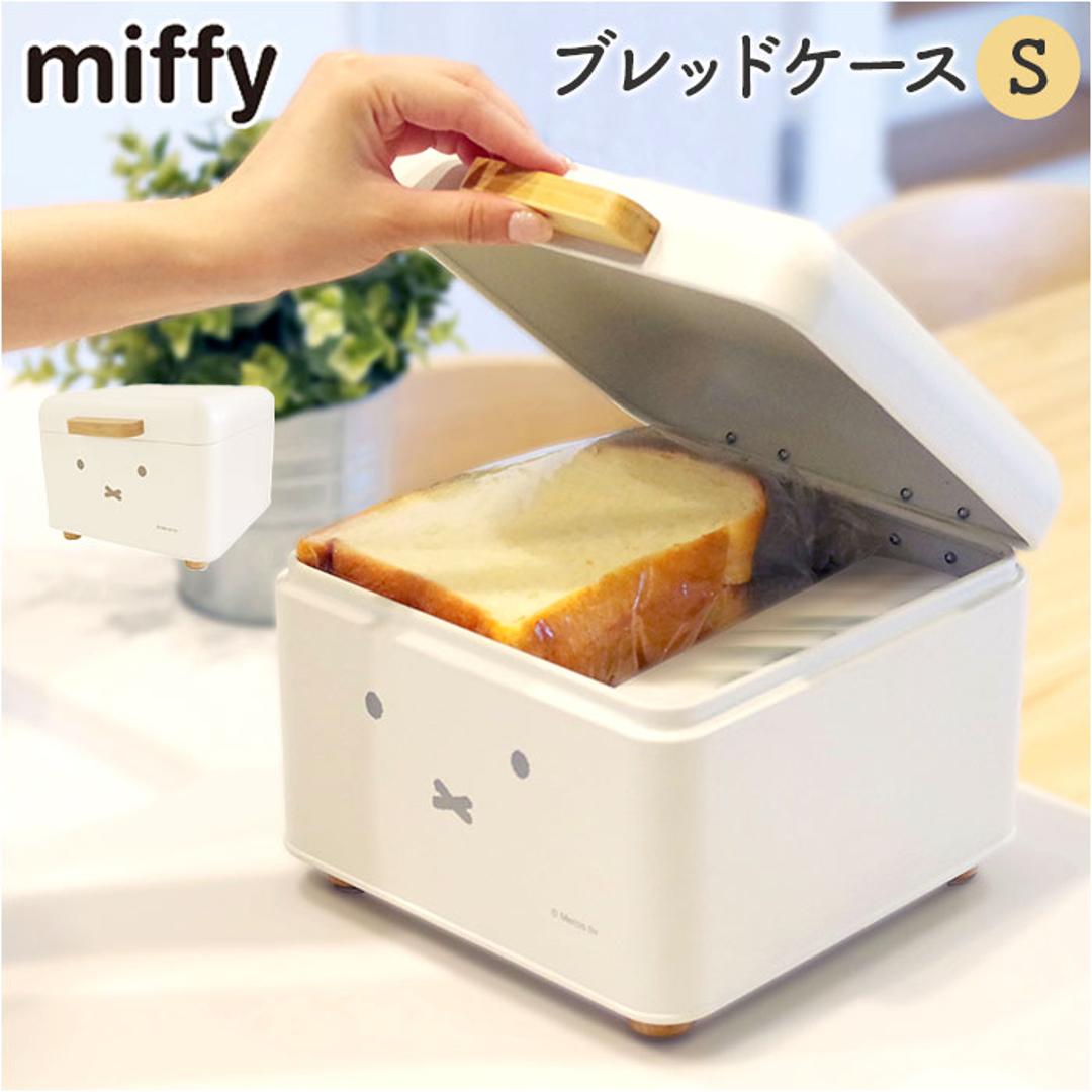 Dick Bruna ディックブルーナ ブレッドケース S キャラクター 通販 収納ケース 収納 ケース パンケース 収納ボックス ボックス ストック 小物入れ 北欧 コンパクト?卓上 miffy ミッフィー かわいい 可愛い ブレット缶 調味料 キッチン ホワイト ・