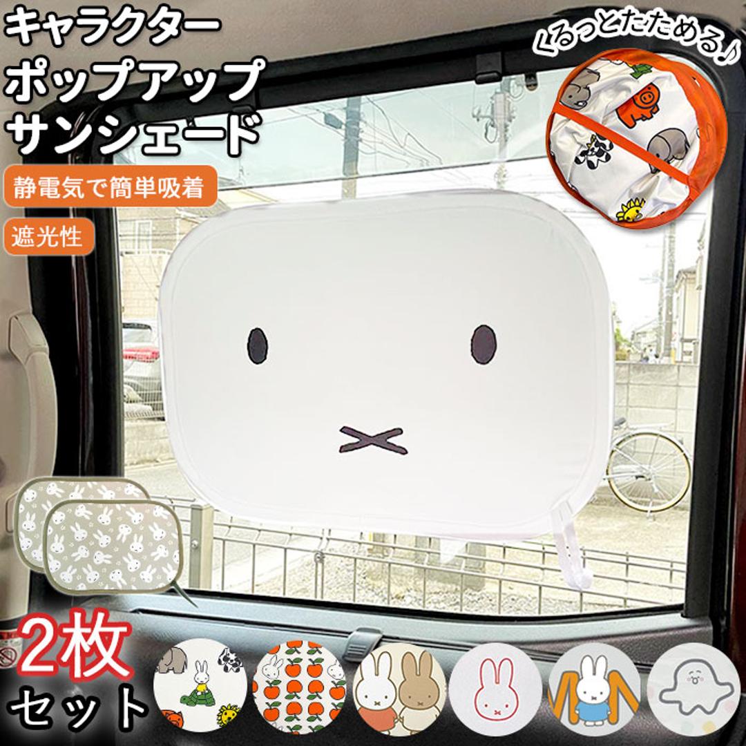サンシェード 車 サイド 通販 折りたたみ 折り畳み サイドガラス ポップアップサンシェード ミッフィー ニコット うさぎ ウサギ rabitto ラビット 32×47cm miffy Nicott ディック ブルーナ カー雑貨 カー用品 カー ミッフィーアニマル ・