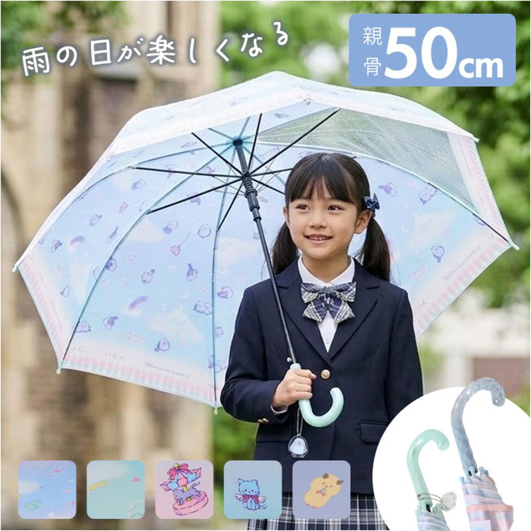 傘 子供用 女の子 通販 長傘 キッズ 50cm 50センチ かわいい グラスファイバー骨 丈夫 雨傘 軽量 おしゃれ 可愛い ジュニア 子ども傘 女子 女児 幼稚園 保育園 小学生 登校 小学校 低学年 通学 透明窓 キッズファッション ハムスターMT ・