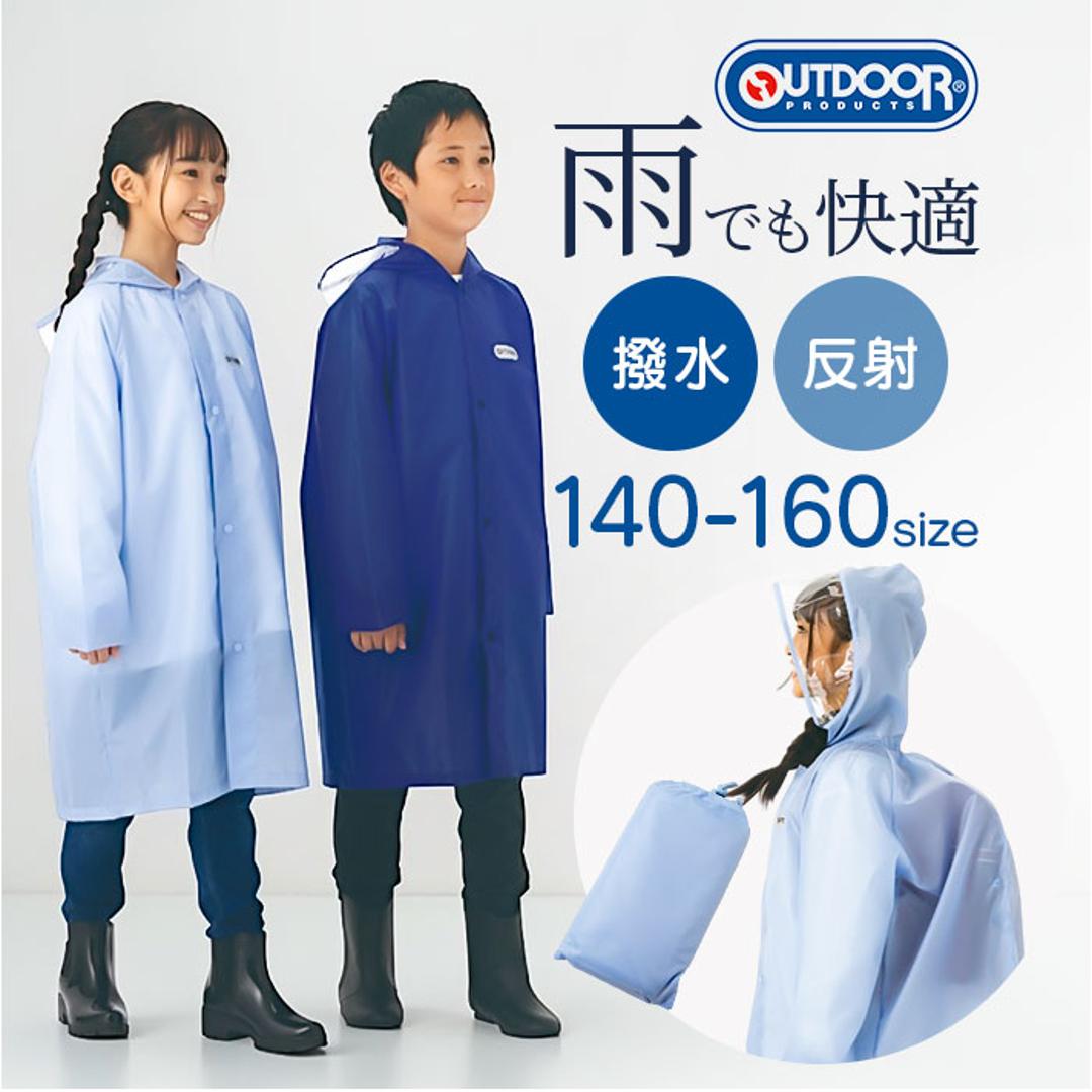 OUTDOOR PRODUCTS レインコート 通販 アウトドアプロダクツ キッズ レインウェア レインウエア こども 子ども 子供 カッパ かっぱ 雨合羽 雨がっぱ 雨具 女の子 男の子 小学生 小学校 ランドセル リュック 無地 ぽんちょ 雨の日 通学 ライトブルー 140cm