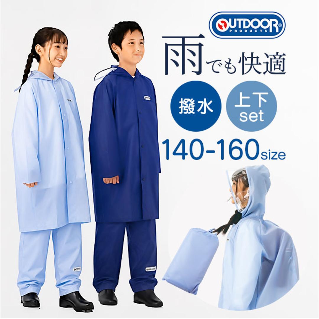 OUTDOOR PRODUCTS キッズ レインコート パンツ 通販 アウトドアプロダクツ 子供 子ども こども ランドセル リュック 雨具 収納袋付き レインウェア 小学生 上下セット 男の子 女の子 フード付き 梅雨 男女兼用 シンプル 雨 雨の日 通学 ライトブルー 140cm