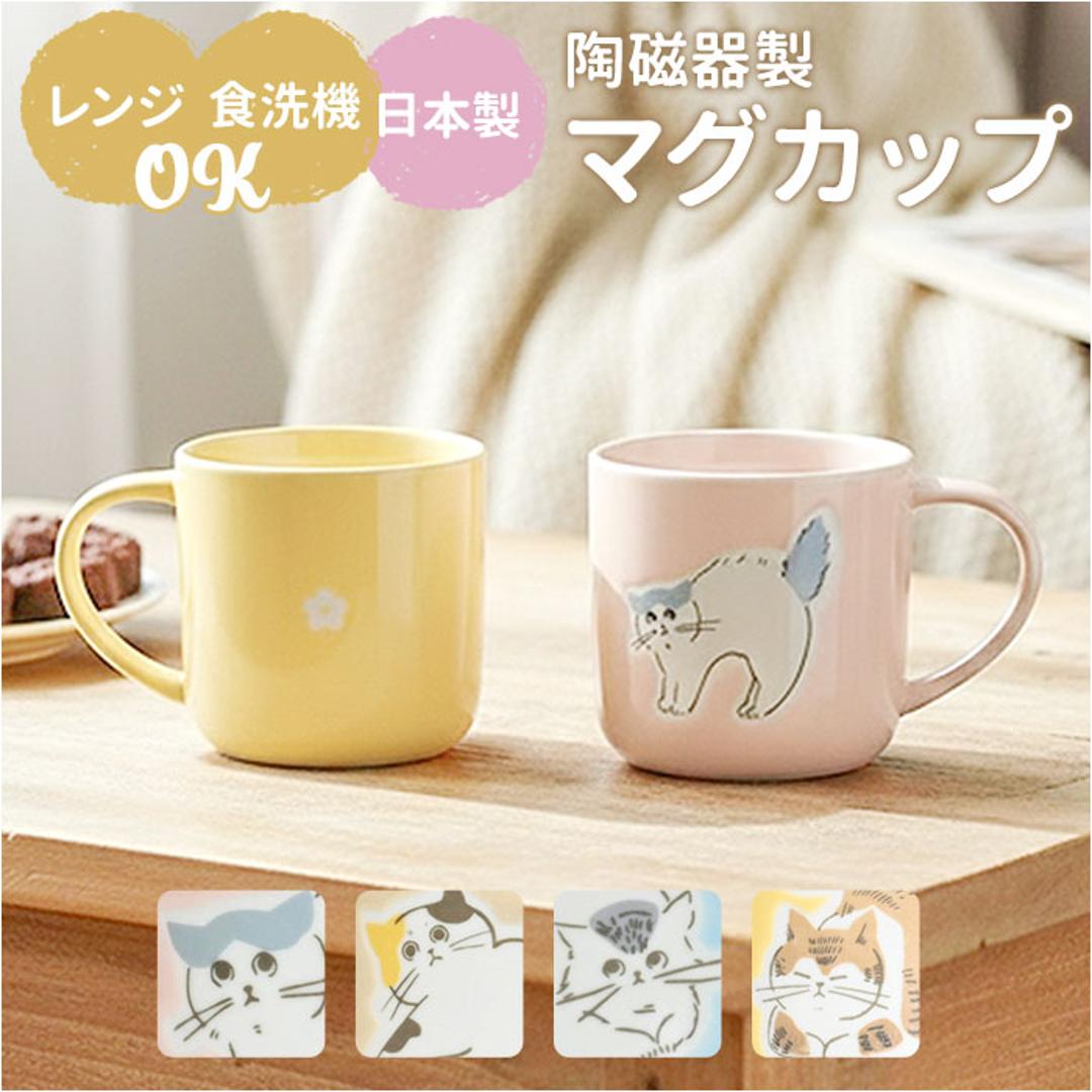 マグカップ 猫柄 通販 日本製 マグ カップ スープカップ 陶磁器 コップ 大きめ 350ml 電子レンジ対応 食洗機対応 かわいい おしゃれ 可愛い 電子レンジで使える 猫グッズ ねこ ネコ オフィス ギフト コーヒー用品 洋食器 シュガーランド PK ・