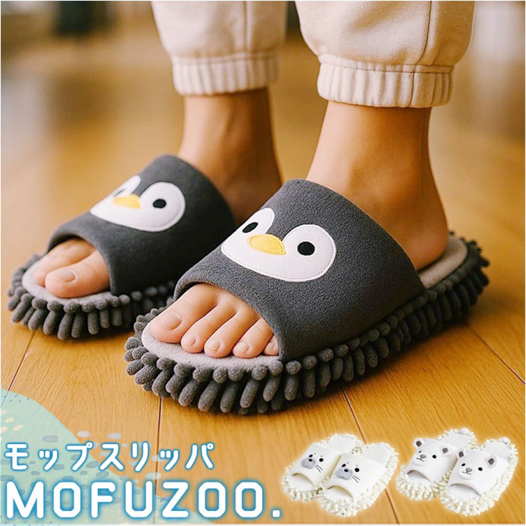 スリッパ モップ 通販 モップスリッパ お掃除スリッパ アニマルスリッパ 動物 アニマル 部屋履き かわいい おしゃれ 床掃除 おそうじスリッパ ルームシューズ 掃除 そうじ 便利グッズ お掃除グッズ MOFUZOO. モフス゛ー ギフト プレゼント シロクマ ・