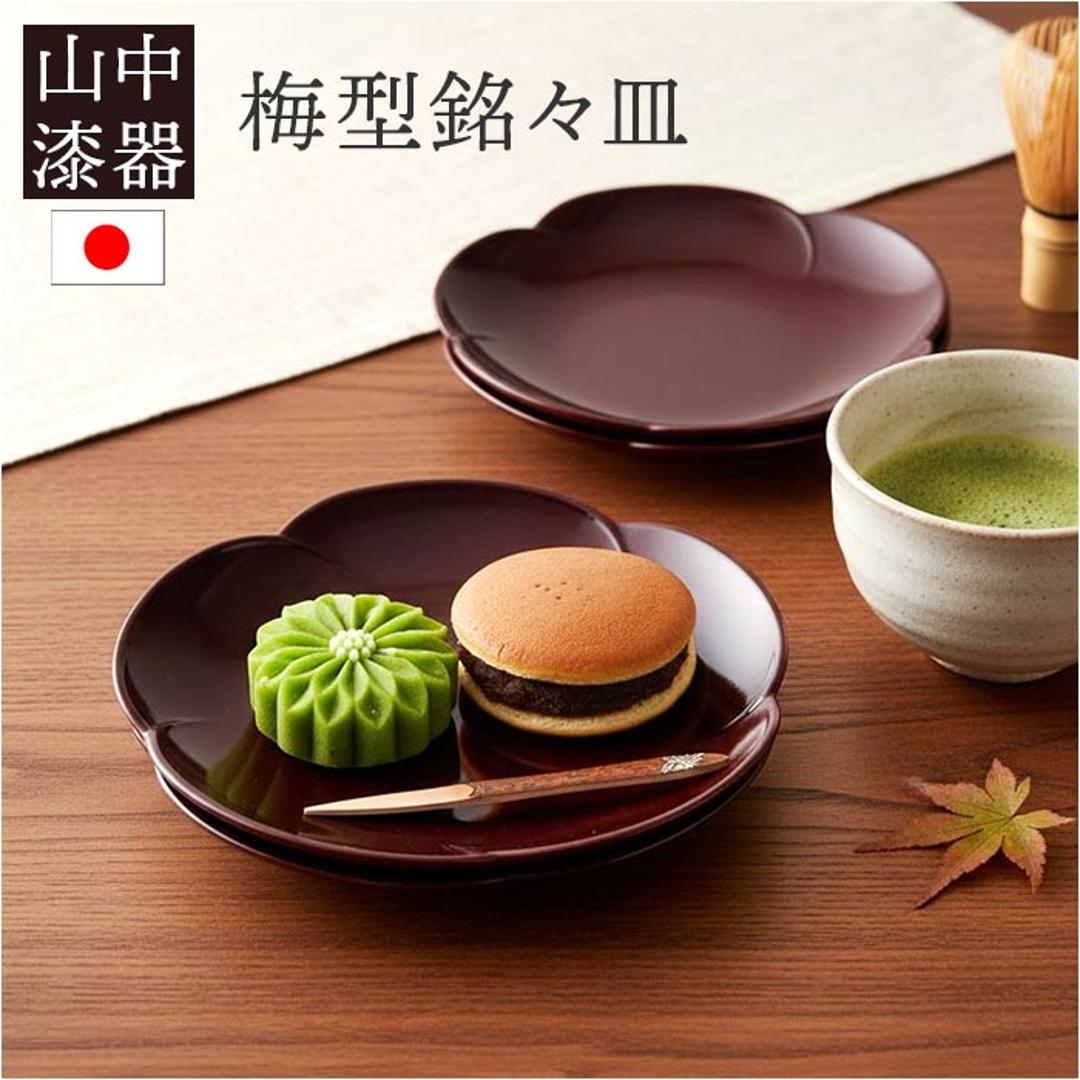 銘々皿 漆器 山中塗 通販 日本製 国産 小皿 梅型 ミタニ 山中漆器 和食器 食器 お皿 中皿 和菓子皿 菓子皿 プレート おもてなし ギフト 来客用 贈り物 新築祝い 引越祝い 結婚祝い キッチン用品 溜 ・