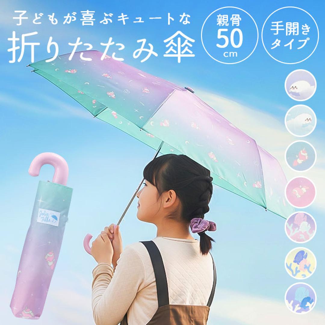 折りたたみ傘 子供用 通販 折り畳み傘 折畳傘 折傘 おりたたみがさ 傘 かさ 50cm 雨傘 カサ こども傘 子ども傘 子ども 子供傘 子供 女の子 男の子 雨具 軽量 小学生 キッズ ジュニア 小学校 通学 ギフト かわいい 可愛い おしゃれ ユニコーンスターMINT ・