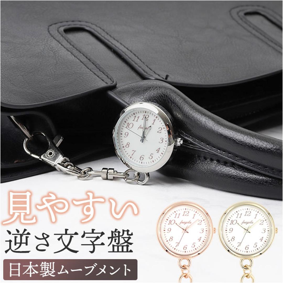 懐中時計 レディース 通販 fragola フラゴラ チャームウォッチ バッグチャーム キーホルダー 時計 キーホルダーウォッチ 時計キーホルダー 見やすい おしゃれ かわいい シンプル カジュアル 大人かわいい 母の日 贈り物 ギフト シルバー ・