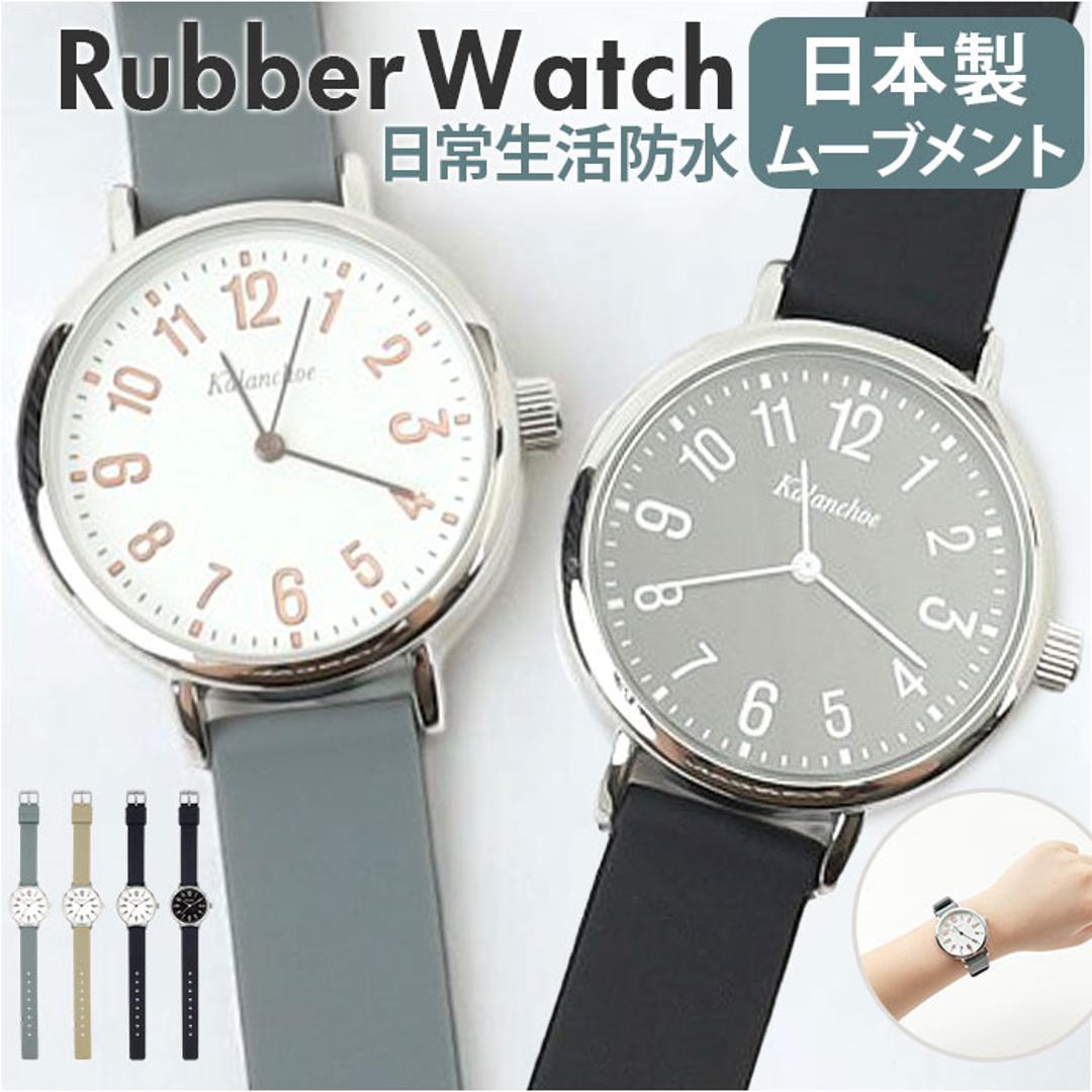 腕時計 レディース ウォッチ 通販 ラバーベルト リストウォッチ レディースウォッチ かわいい おしゃれ 可愛い 通勤 通学 女性 男性 日常生活防水 オシャレ 日本製ムーブメント Kalanchoe カランコエ N04524A-1 フォロー 男女兼用腕時計 BK/ホワイト ・