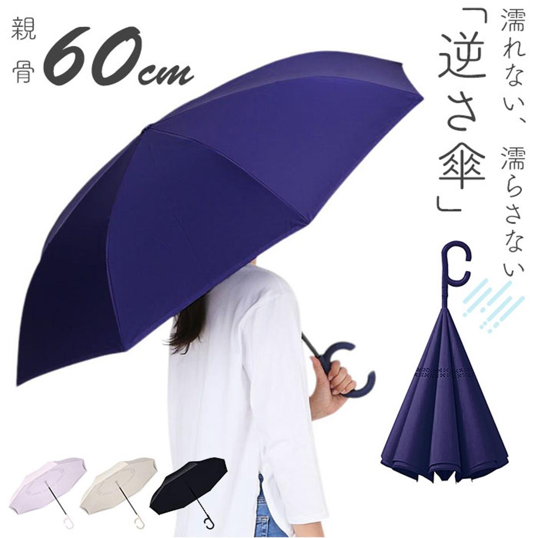 逆さ傘 おしゃれ 通販 長傘 手開き 60cm 逆さ 傘 濡れない傘 車 濡れない 自立する傘 かさ カサ レディース 女性 メンズ 男性 丈夫 グラスファイバー シンプル 無地 通勤 通学 車通勤 満員電車 雨具 レイングッズ 女性用 レディース雨傘 ラベンダー ・