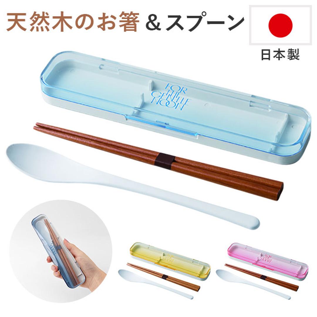 コンビセット 箸 スプーン 通販 日本製 弁当用箸 お弁当用箸 お箸セット マイ箸 おはし お箸スプーンセット大人 はしスプーンセット 箸スプーン ケース 大人 中学生 小学生 女の子 男の子 遠足 ランチ 弁当用カトラリー 携帯用カトラリー キッチン用品 RD ・