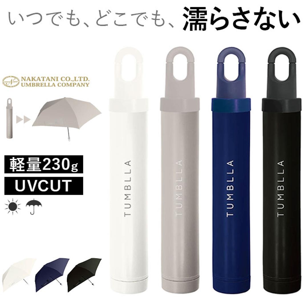 折りたたみ傘 メンズ 軽量 通販 折り畳み傘 53cm 傘 折りたたみ かさ カサ 雨傘 シンプル 無地 男性 女性 ケース付き おしゃれ オシャレ 通勤 通学 TUMBLLA タンブラ カラビナ 雨具 男性用 メンズ雨傘 オフホワイト ・