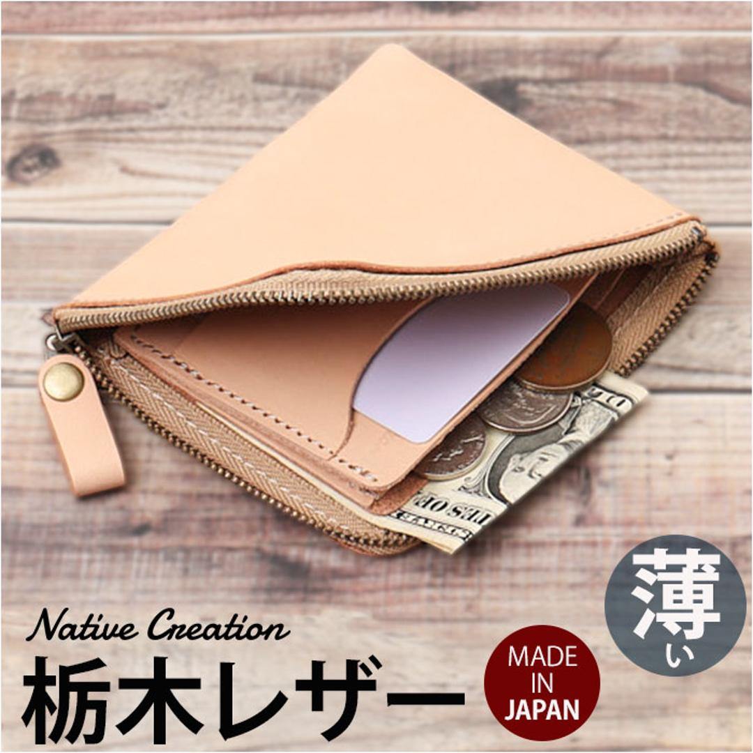 Native Creation 財布 通販 日本製 栃木レザー 経年変化 ミニ財布 L字ファスナー お財布 ミニサイフ コンパクト財布 薄型 薄い 革 本革 レザー 牛革 メンズ レディース ブランド ナチュラルレザー NC3746-NTR メンズ財布 ナチュラル ・