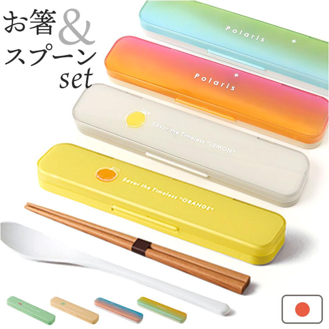 カトラリーセット お弁当 通販 携帯カトラリー 携帯用カトラリー コンビセット 箸 スプーン セット はしスプーンセット 持ち運び 携帯箸 お弁当用 大人 女性 女の子 学生 お弁当グッズ お弁当用品 かわいい 可愛い おしゃれ オシャレ ランチタイム レモン ・