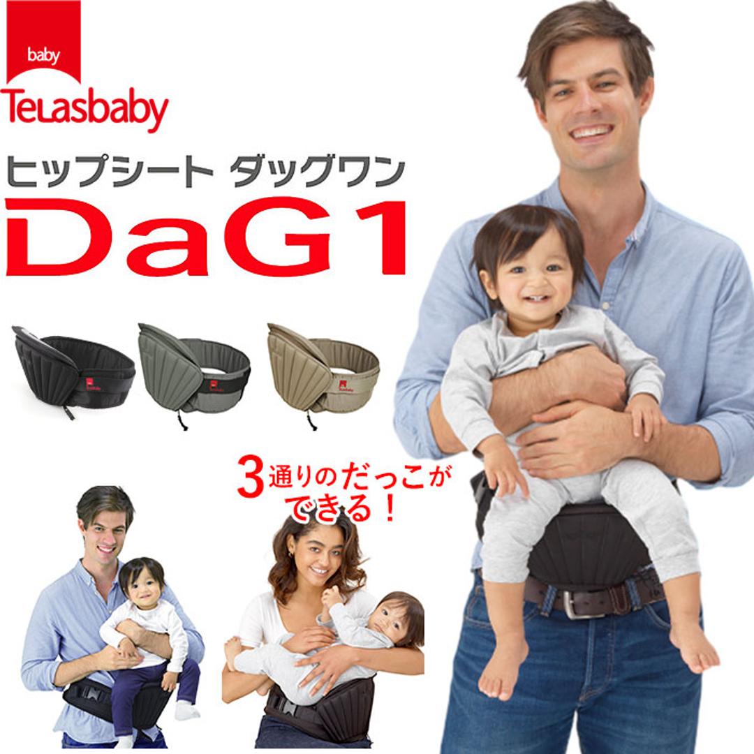 ヒップシート 抱っこ紐 通販 20kg コンパクト DaG1 抱っこひも ヒップシートキャリア ニューダッグワン ウエストバッグ マザーズバッグ  出産祝い ママバッグ 便利 ウエストキャリーバッグ 折りたためる 腰抱っこ ダグ1 ダグワン ブラック Telasbaby テラスベビー ...