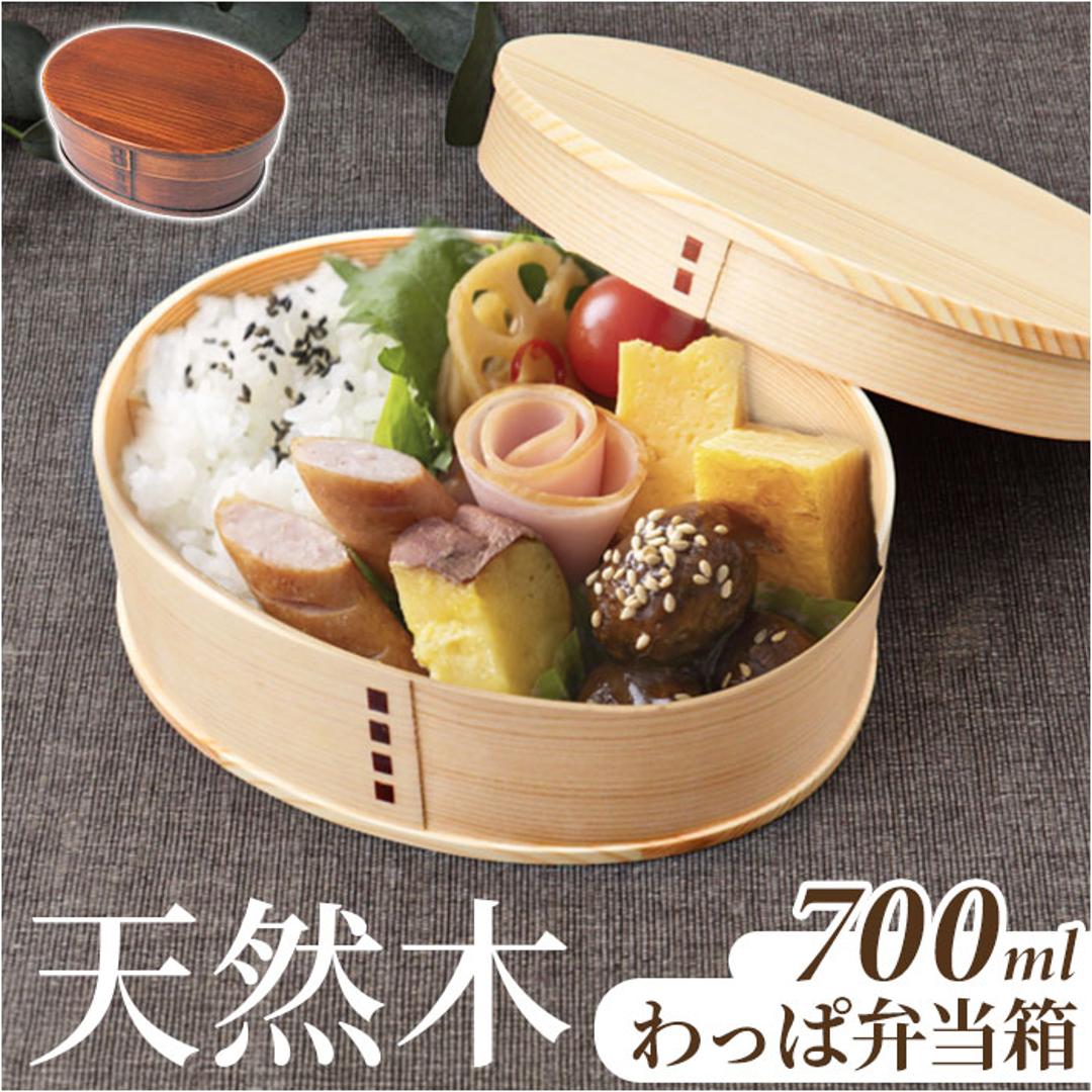 わっぱ弁当箱 700ml 通販 曲げわっぱ弁当箱 まげわっぱ 弁当箱 1段 一段 大きめ お弁当箱 ランチボックス 曲げわっぱ 仕切り付き レディース メンズ 大人 女子 男子 天然木製 木 ナチュラル シンプル おしゃれ 弁当用品 お弁当グッズ 食器 ナチュラル ・