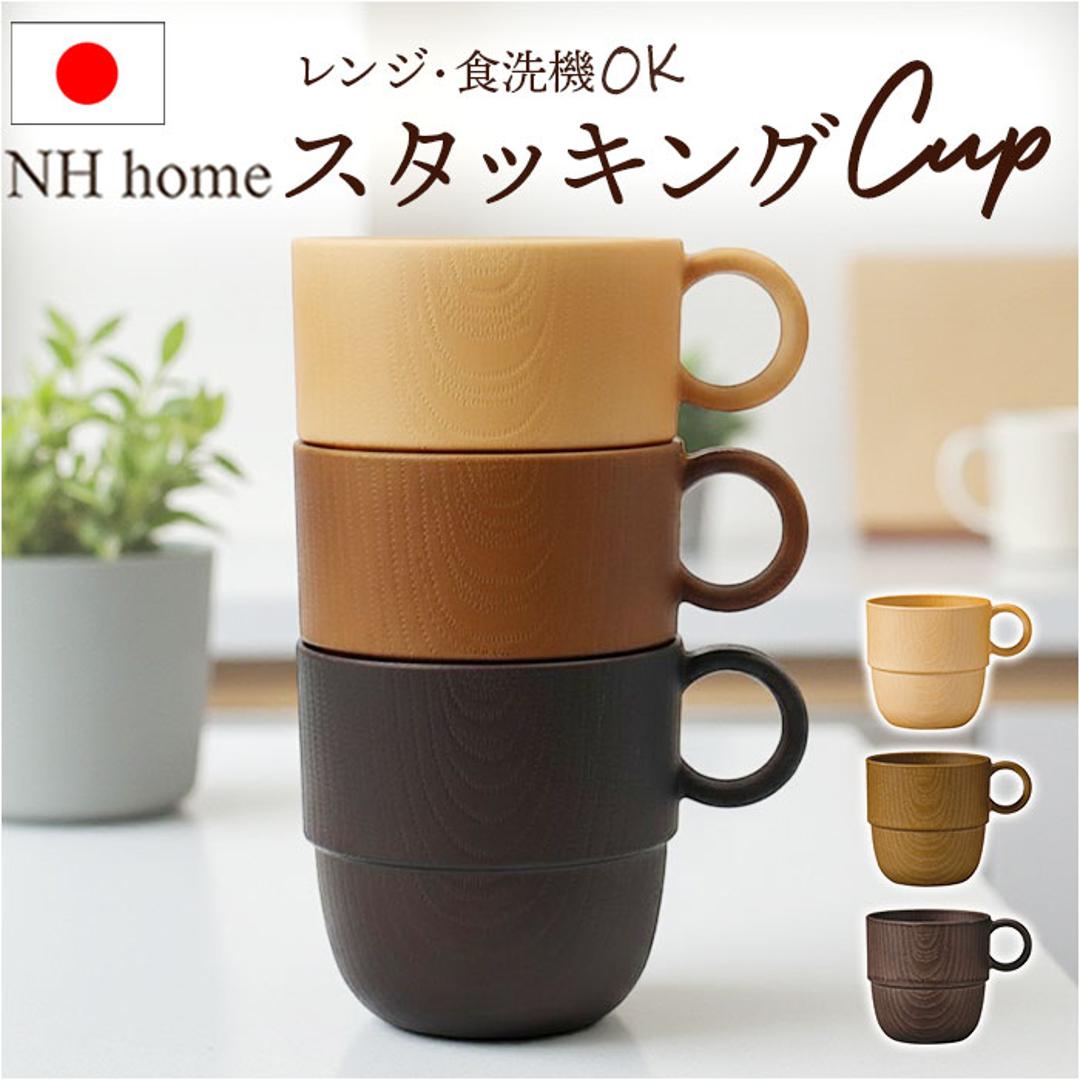 NH home エヌエイチホーム カップ 木目 通販 日本製 国産 マグカップ コップ 食器 和食器 スタッキングカップ 軽い 軽量 丈夫 小さい 小さめ 洗いやすい 電子レンOK 食洗機OK 割れにくい キッズ 大人 カフェ キッチン用品 ナチュラル ・