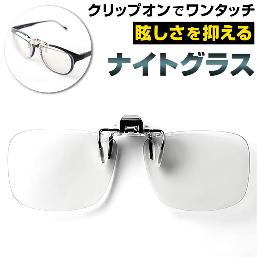 夜間 運転 サングラス メガネの上から 通販 運転用 クリップオン 跳ね上げ クリップオン型 夜用サングラス 夜専用メガネ UVカット 昼夜 自転車  アイウェア 眼鏡 夜間運転 ナイトドライブ 夕方 ジョギング ランニング メンズ レディース 男女兼用 めがね