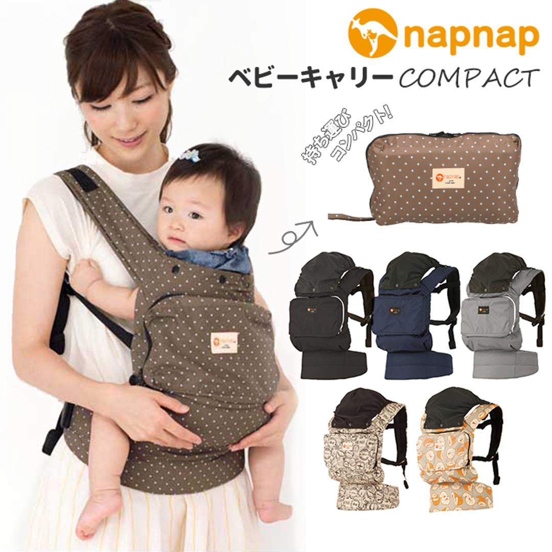 抱っこ紐 コンパクト 通販 napnap ナップナップ COMPACT コンパクト だっこひも おんぶ紐 ベビーキャリア ベビーキャリー 軽量 軽い  折りたたみ 収納 折り畳み おんぶひも ポケッタブル パッカブル 腰ベルト 落下防止ベルト 対面抱っこ おんぶ