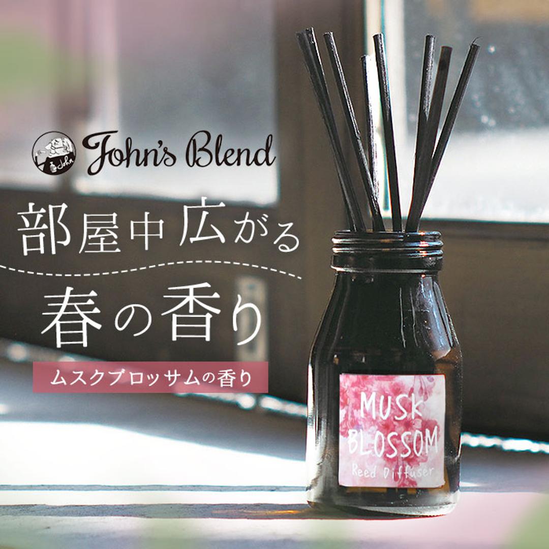 ジョンズブレンド ディフューザー 通販 ムスクブロッサム John's blend