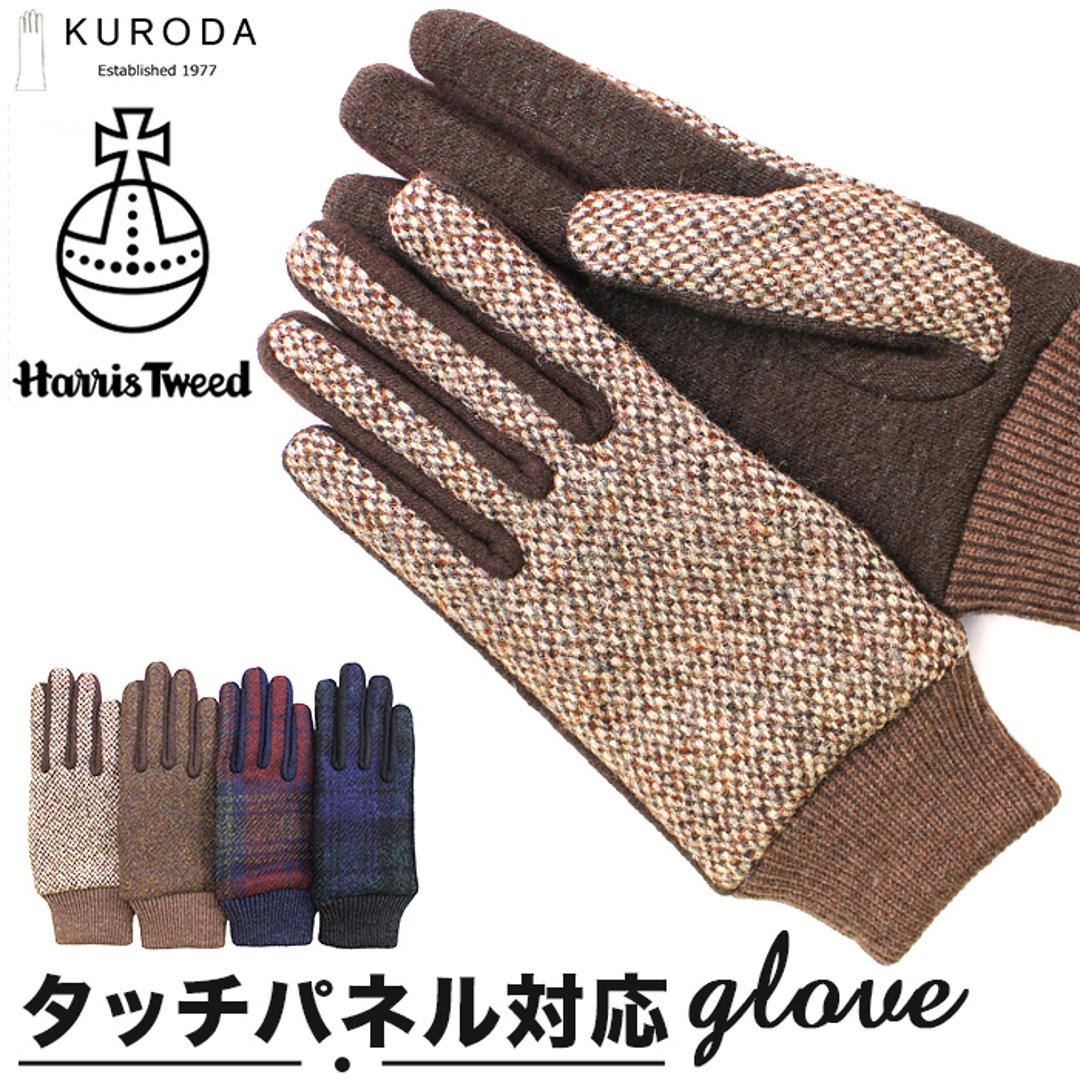 ハリスツイード 手袋 レディース 通販 クロダ KURODA OB70206L7 グローブ かわいい 暖かい スマホ対応 通勤 通学 チェック おしゃれ 可愛い オシャレ 5本指 Harris Tweed アクリル ウール レディース手袋 ファッション小物 ベージュ ・