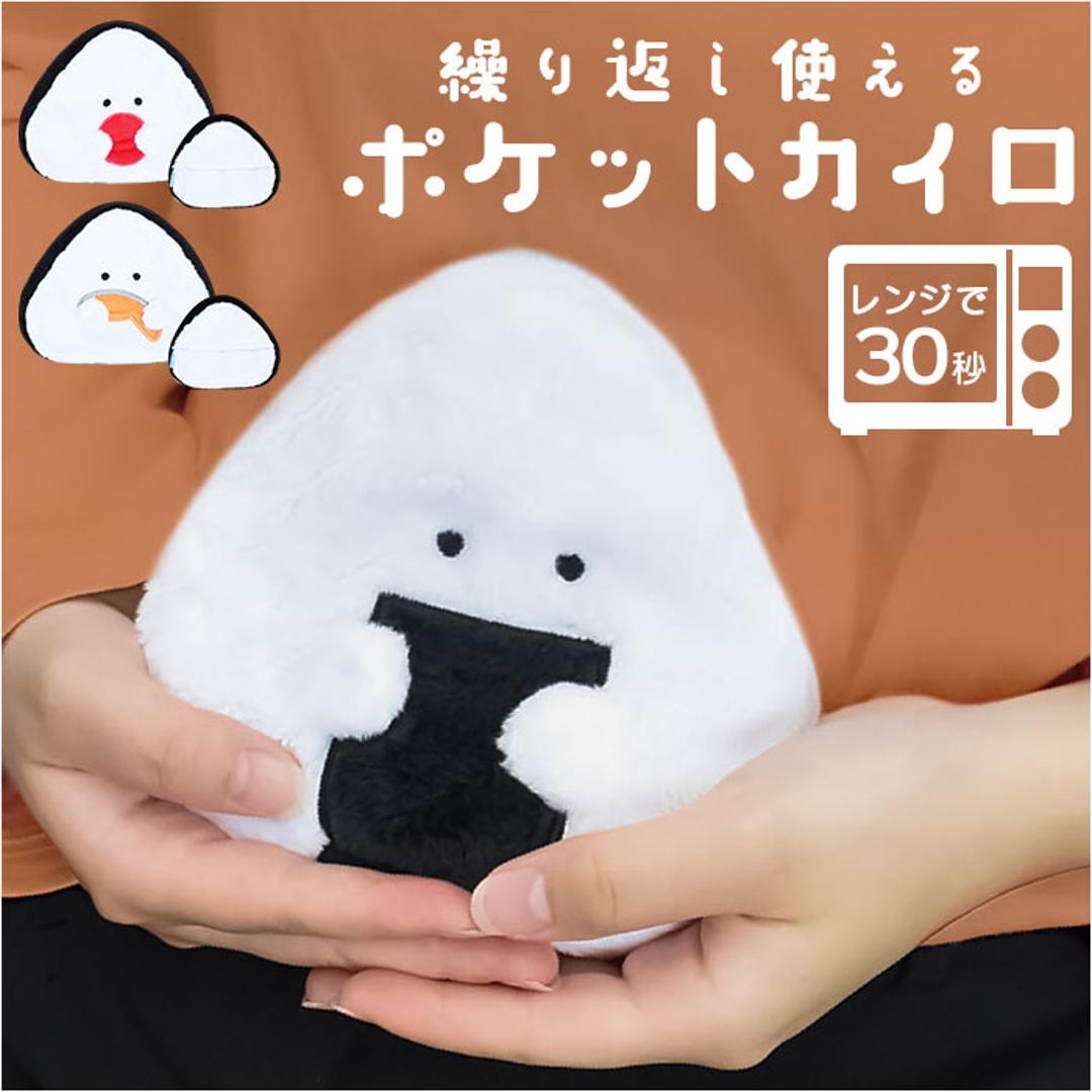 ぎゅっとおにぎりさん カイロ ミニ 貼らない 通販 ポケットカイロ ウォーマー ぬいぐるみ じんわり 温める 貼らないタイプ おにぎりさん レンジでチン レンジ 繰り返し使える 繰り返し かわいい 可愛い 小さめ 持ち運び コンパクト 防寒グッズ 寒さ対策 エコ のり ・
