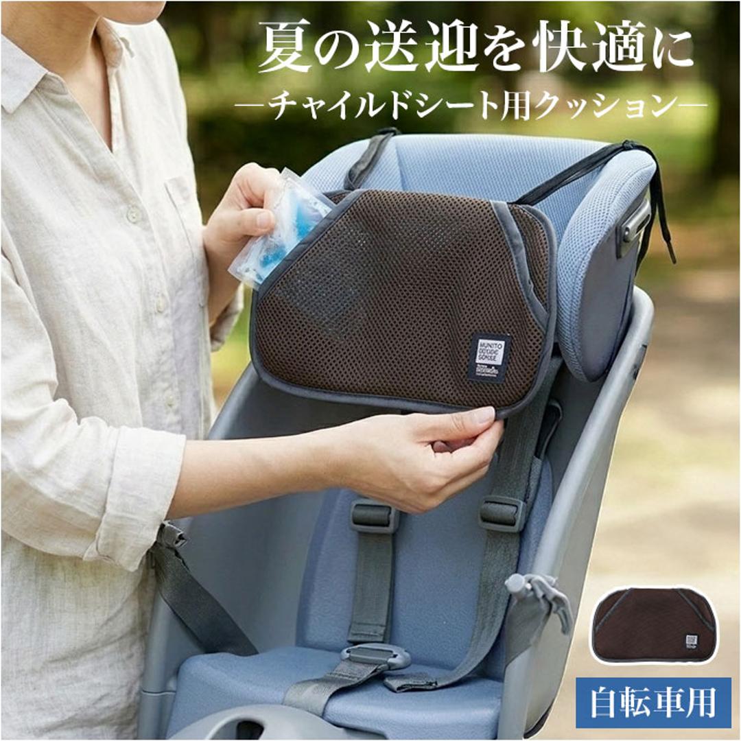 自転車 チャイルドシート クッション 通販 保冷剤ポケット 保冷剤入れ メッシュポケット 通園 登園 幼稚園 保育園 夏 真夏 送迎 送り迎え 冷却グッズ 暑さ対策用品 ブラウン 茶色 04-0472 自転車用品 サイクリング 自転車用アクセサリー ブラウン ・