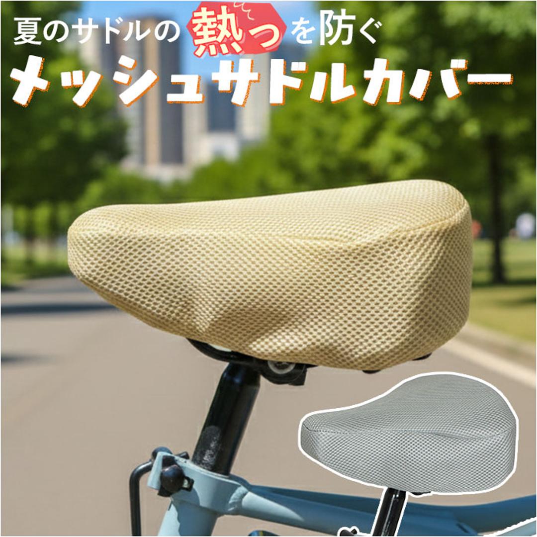 サドルカバー 通販 自転車サドルカバー サマー サドル カバー メッシュ maruto マルト 11-0186 11-0187 自転車 電動自転車 ママチャリ 自転車用アクセサリー 通気性 熱くならない 夏 猛暑 かわいい おしゃれ ベージュ ・