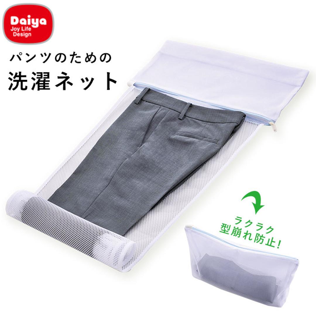 洗濯ネット 通販 パンツ用 ズボン用 スラックス用 ホームクリーニング 便利グッズ おしゃれ着洗い お家洗い 洗濯用品 パンツ専用 ランドリーネット 洗濯グッズ 巻いて洗える ボトムス 洗濯機用品 パンツのための洗濯 ホワイト ・
