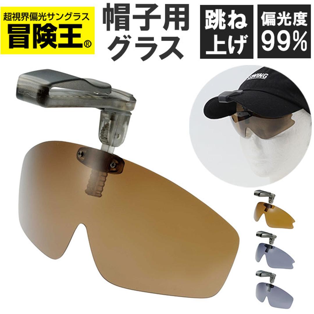 冒険王 サングラス 帽子用 通販 偏光グラス 偏光サングラス クリップオンサングラス キャップシェーダー 眼鏡 めがね メガネ 帽子に装着 帽子につける 帽子対応 クリップオン クリップ UVカット メンズ レディース 軽量 軽い 運転 ドライブ スポーツ 5S.スモーク ・