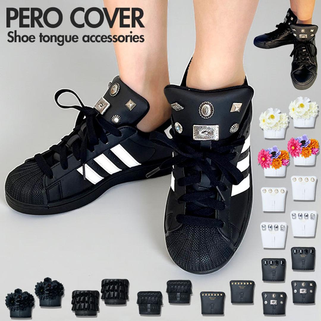 シューアクセサリー 通販 PERO COVER ペロカバー シューチャーム 装飾的アクセサリー シューパーツ シューズアクセサリー スニーカー 男女兼用 おしゃれ 上品 かわいい 靴アクセサリー 靴 くつ シューズ 簡単取付 贈り物 ギフト プレゼント Flower/Mix/White ・