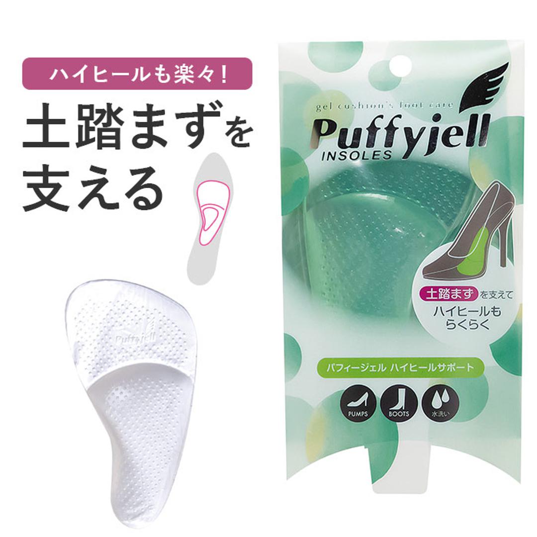 インソール パッド 通販 Puffyjell パフィージェル ハイヒールサポート 中敷き 洗える 土踏まず パット 中敷 クッション レディース  水洗い クリアパッド サンダル パンプス 衝撃吸収 シューズケア シューケア用品 靴ケア用品 シューズ関連 小物