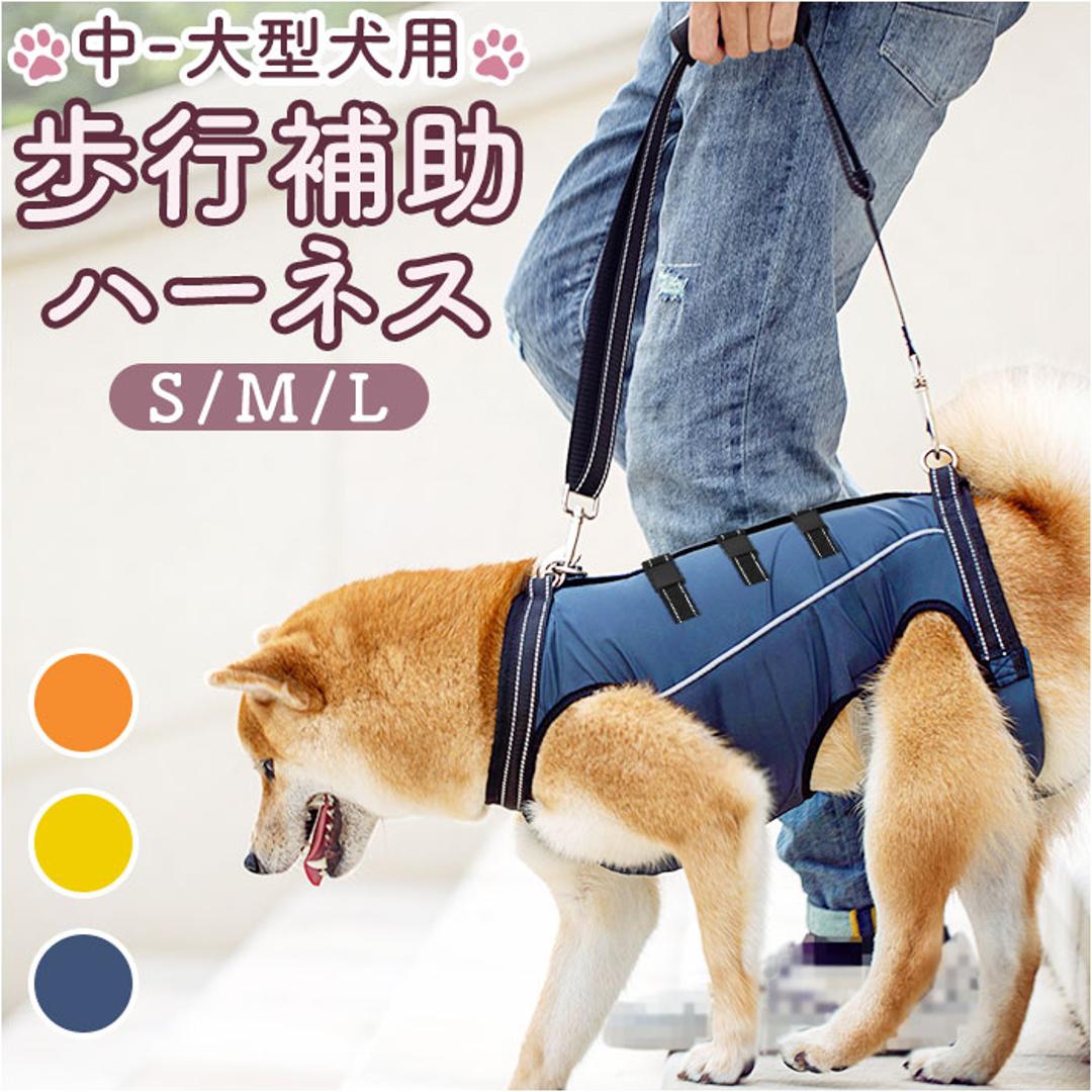 犬 ハーネス 介護用 通販 介護用ハーネス 歩行補助ハーネス 犬用ハーネス 歩行補助 全身サポート 歩行 前足 後ろ足 補助 ペット用 脱着簡単 柔らかい 通気性 反射材 介護 小型犬 中型犬 老犬 リハビリ 怪我 手術 快復中 病気 ネイビー 【即日発送】Sサイズ