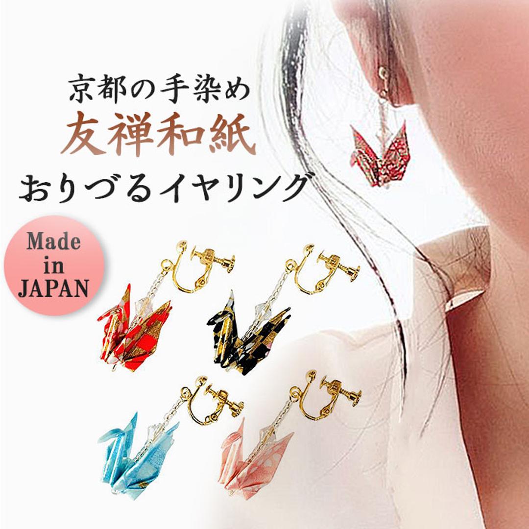 イヤリング 鶴 通販 日本製 耳飾り アクセサリー アクセ 折り紙イヤリング 折り鶴 折り紙 かわいい 可愛い おしゃれ オシャレ 着物 浴衣 和装 和服 レディース 大人 女性 和小物 イヤーアクセサリー プレゼント ギフト お土産 雑貨 ありがとうおりづる red ・