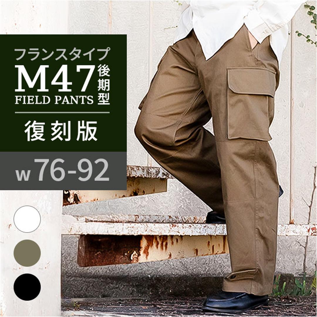 フランス軍 m47 パンツ 復刻版 通販 軍パン カーゴパンツ m-47 後期型 メンズ PP282YN フランス軍タイプ ヘリンボーンツイル ワイドパンツ 軍パンツ ミリタリーパンツ 復刻 長ズボン ズボン ボトムス おしゃれ ミリタリー オシャレ 秋 冬 オリーブ サイズ21(76cm)