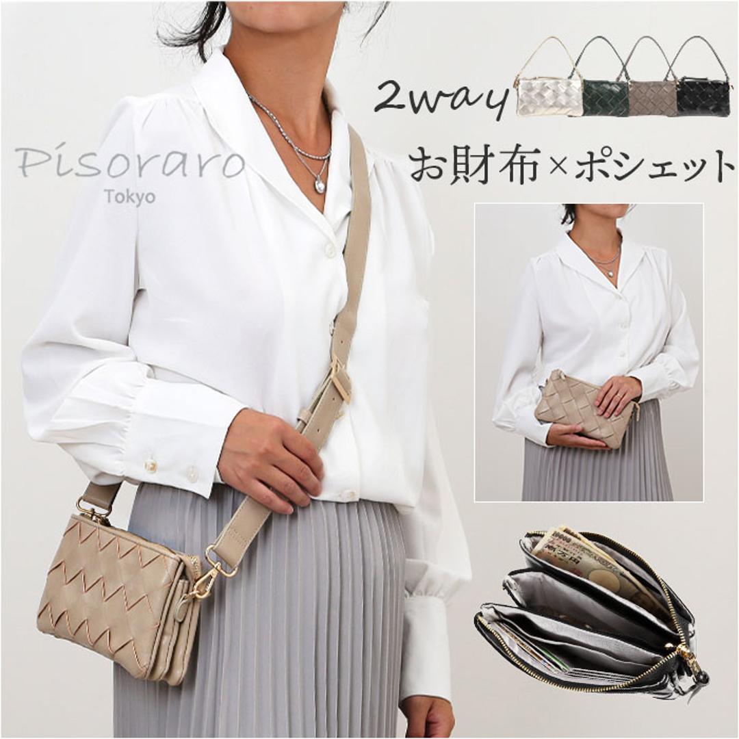 ピソラロ pisoraro 財布 ポシェット 通販 お財布ショルダー ピソラロ財布 お財布ポシェット スマホポシェット ミニショルダーバッグ ミニバッグ ウォレットバッグ パーティバッグ バッグ バック おしゃれ 大人 可愛い きれいめ オシャレ PR176 BLACK ・