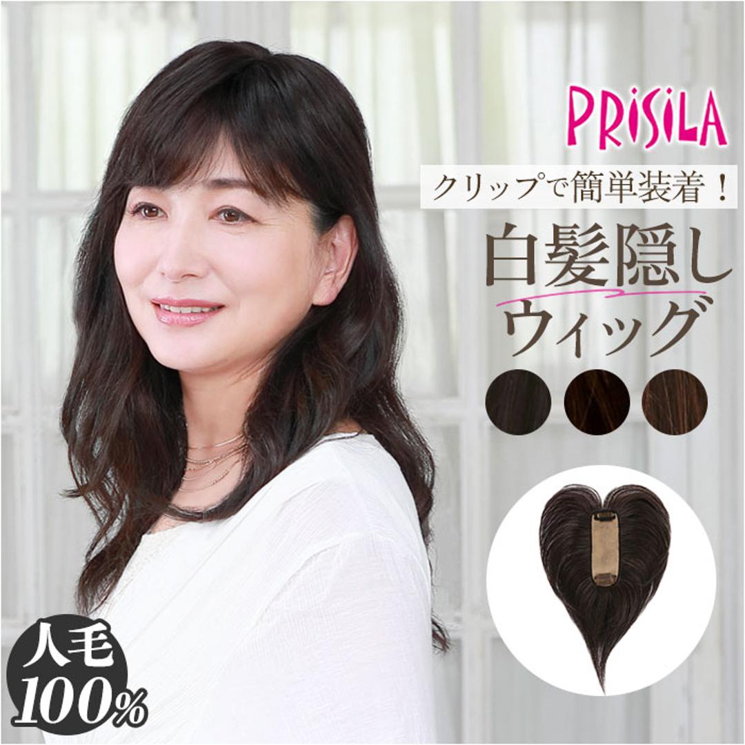 プリシラ 部分 ウィッグ prisila ST-100 通販 かつら 女性 レディース 部分ウィッグ ポイントウイッグ ヘアピース ポイントウィッグ ウイッグ 頭頂部 つむじ 白髪隠し 白髪かくし カツラ 人毛100% 人 毛 100 分け目 増毛部分かつら ZBDK/人毛ダークブラック ・