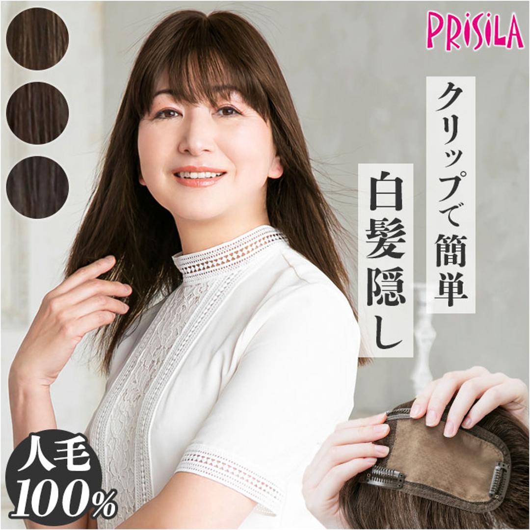 プリシラ 部分 ウィッグ prisila ST-102 通販 かつら 女性 レディース 部分ウィッグ ポイントウイッグ ヘアピース ポイントウィッグ ウイッグ 頭頂部 つむじ 白髪隠し 白髪かくし カツラ 人毛100% 人 毛 100 ロング 増毛部分かつら ZBDK/人毛ダークブラック ・