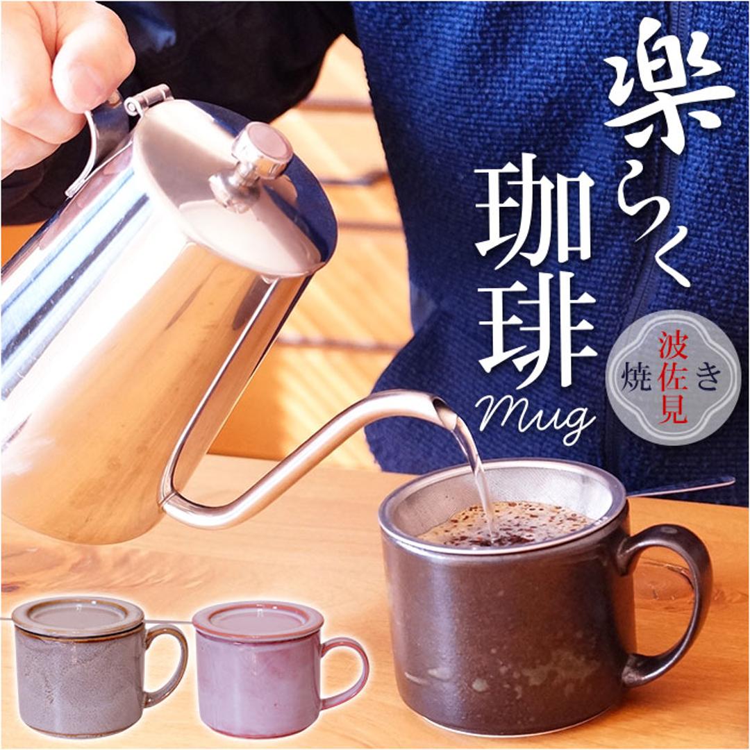 波佐見焼 マグカップ 通販 日本製 楽らく 珈琲マグ コーヒーマグカップ コーヒーカップ 陶磁器 ステンレスフィルター 付 コップ カップ マグ コーヒーフィルター ペーパーレス 食器 和食器 キッチン用品 ナチュラル 新生活 普段使い シンプル 和風 おしゃれ Black ・