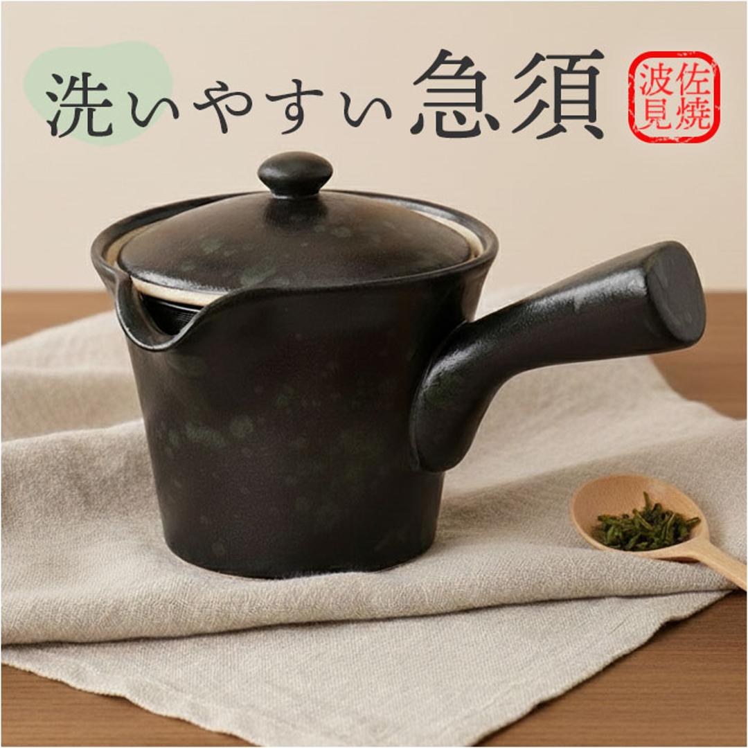 急須 レトロ 通販 日本製 国産 きゅうす ティーポット 茶器 ポット 細かい網 超極細 極細 メッシュ 詰まりにくい 洗いやすい 伊万里陶芸 和食器 飲みやすい お茶 丈夫 長持ち ギフト 贈りもの 贈り物 食器 キッチン用品 キッチン雑貨 黒釉 ・