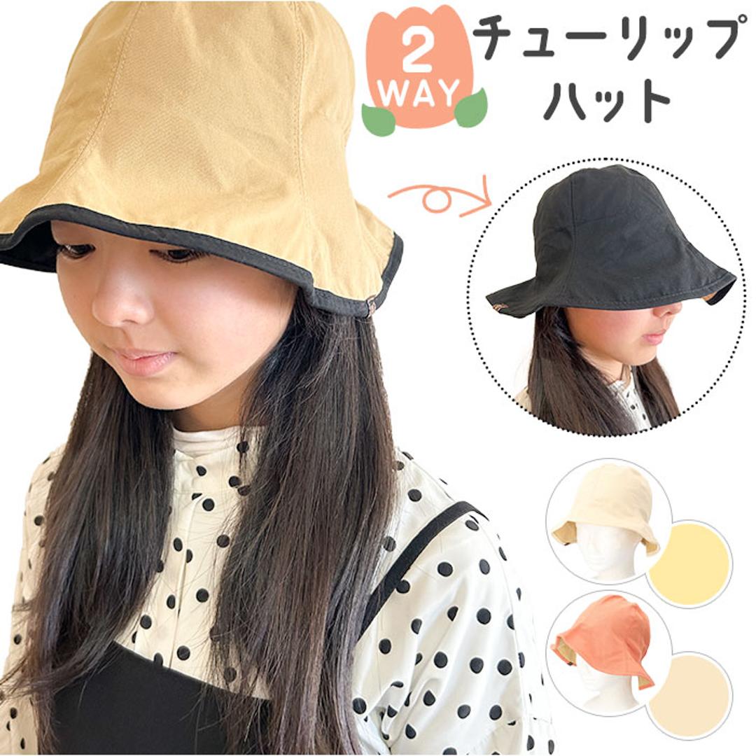 ハット 帽子 レディース 通販 チューリップハット おしゃれ シンプル 無地 可愛い オシャレ かわいい リバーシブル 通勤 通学 日よけ 日除け 運動会 アウトドア 女性 女子 2WAYバックギャザーチューリップハット 401513 レディース帽子 ブラック ・