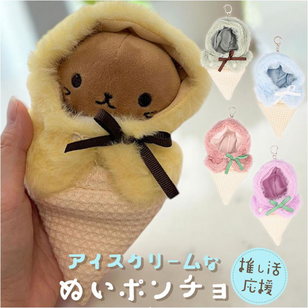 ぬい 着ぐるみ アイスクリーム 通販 推し活 アイス ぬいぐるみキーホルダー ぬいぐるみ 服 ぬい服 ポンチョ ぬいポンチョ 10cm 推しぬい ぬい活 Appel Toi アペルトワ チャーム バッグチャーム かわいい 810024 ファッション小物 PURPLE ・