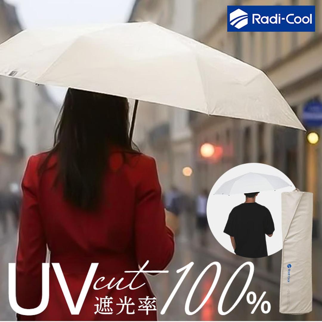 ラディクール 日傘 Radi-Cool 通販 晴雨兼用折りたたみ傘 折りたたみ日傘 晴雨兼用傘 折りたたみ傘 折り畳み傘 完全遮光 レディース メンズ 手開き 軽量 軽い 遮光率100% UVカット率100% 撥水 無地 シンプル 通勤 通学 女性用 男性用 ベージュ 55cm