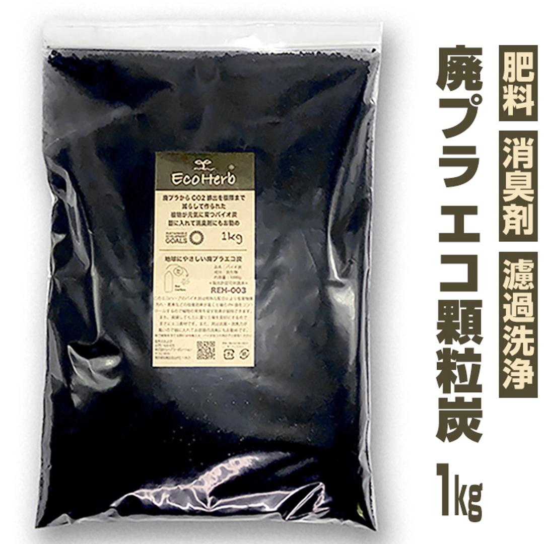 炭 消臭 1kg 大袋 通販 PFAS対策 顆粒炭 バイオ炭 肥料 抗菌 消臭剤 廃プラ炭 汚泥炭 廃プラエコ炭 濾過洗浄 すみ スミ たん チャコール 植物 家庭菜園 ガーデニング雑貨 ガーデニング用品 キッチン 生活雑貨 エコハーブ REH-003 ブラック ・