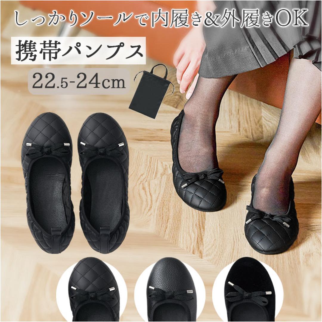 携帯 パンプス レディース 通販 携帯用スリッパ 携帯パンプス 携帯スリッパ スリッパ 外履き 内履き ルームシューズ 婦人靴 袋付き 収納袋付き 女性用 バレエシューズ型 コンパクト 便利 オフィス かわいい 可愛い おしゃれ オシャレ キルトリボン.ブラック ・
