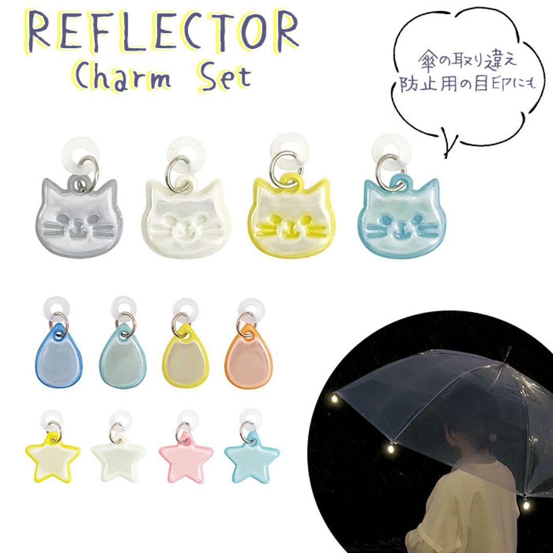 リフレクター キーホルダー 車のライト 反射 通販 傘 アンブレラマーカー リフレクターチャームセット チャーム 交通安全 目印 取り付け 簡単 夜道も安全 かさ カサ かわいい ブランド DECOLE デコレ デコレ雑貨 便利 便利グッズ ネコ ・